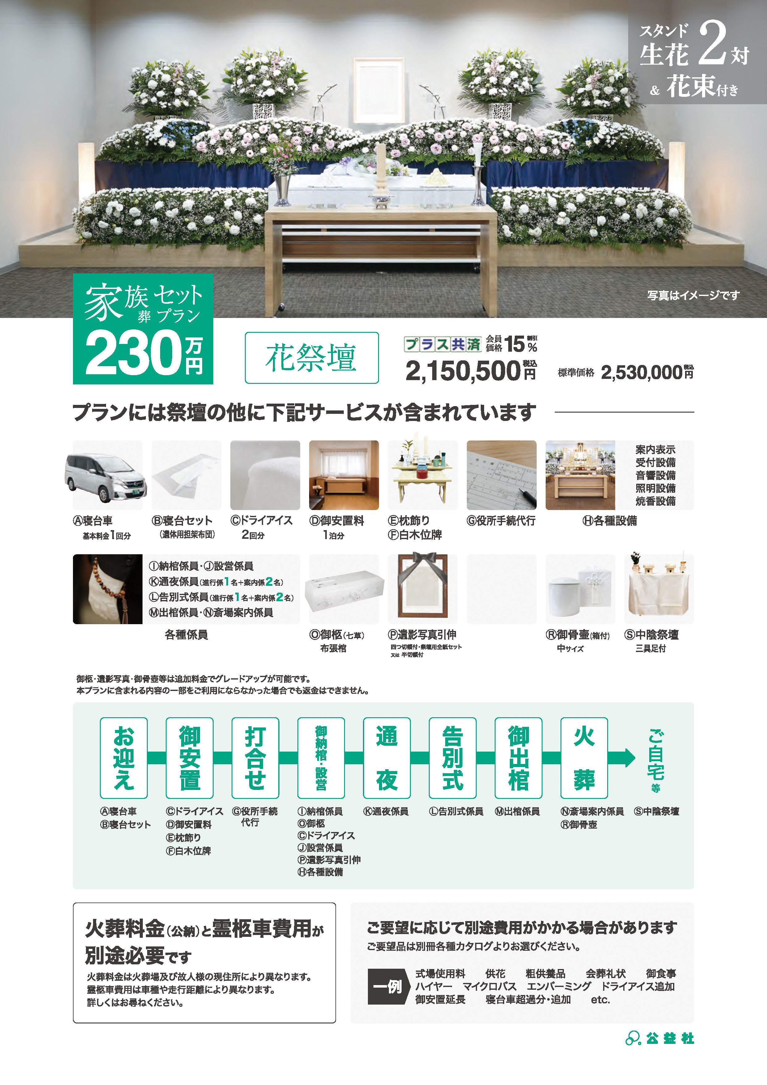 家族葬セットプラン230万（花祭壇）