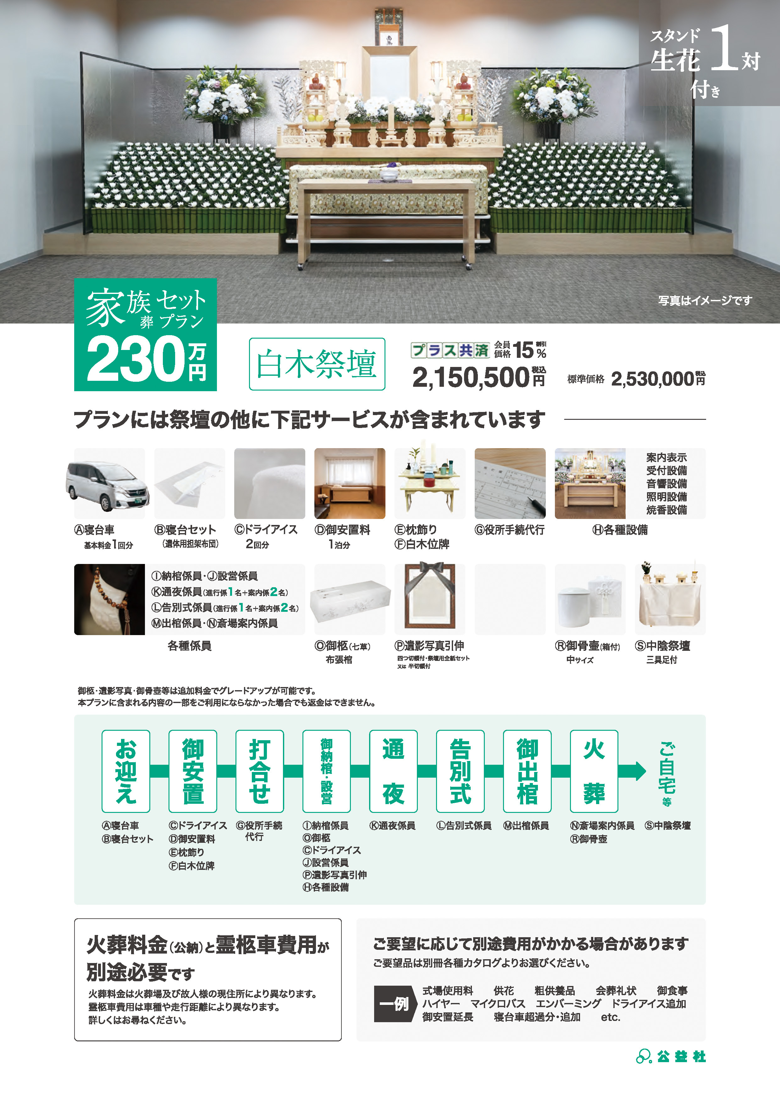 家族葬セットプラン230万（白木祭壇）