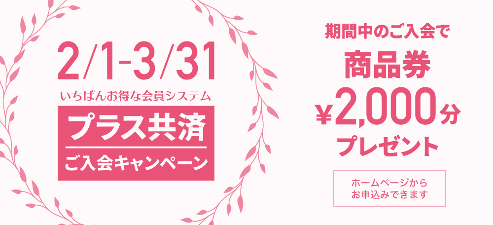 プラス共済キャンペーン2/1〜3/31